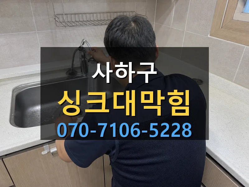 사하구 싱크대막힘 싹쓰리배관