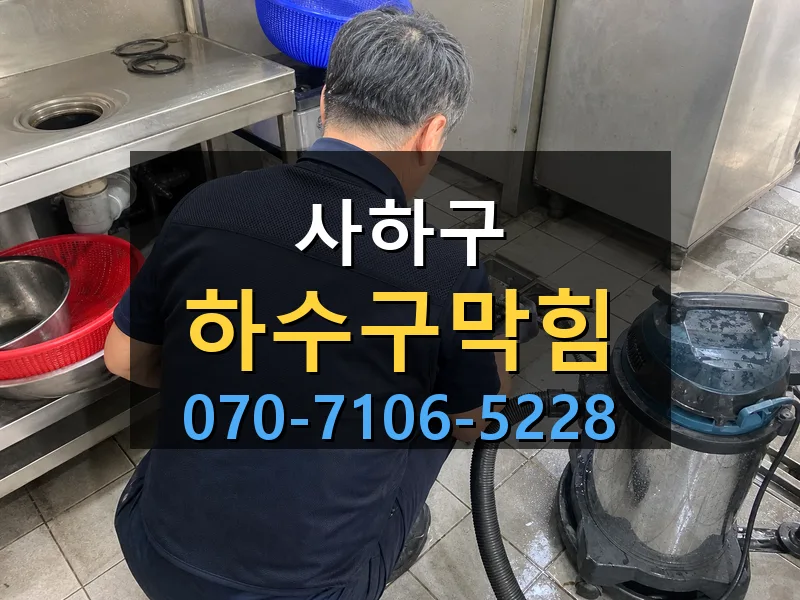 사하구 하수구막힘 싹쓰리배관