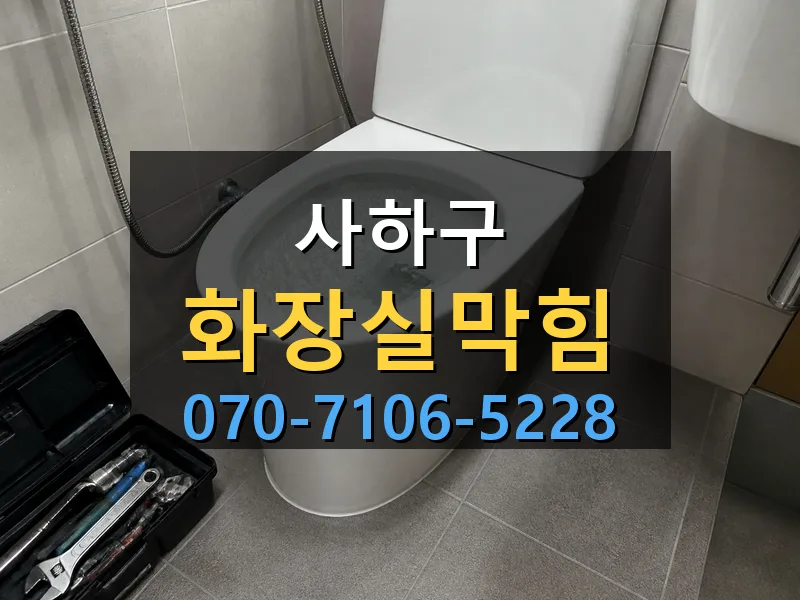 사하구 화장실막힘 싹쓰리배관