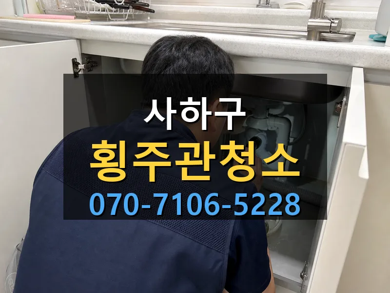 사하구 횡주관청소 싹쓰리배관