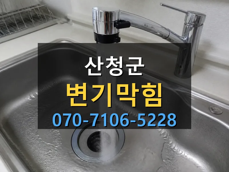 산청군 변기막힘 싹쓰리배관