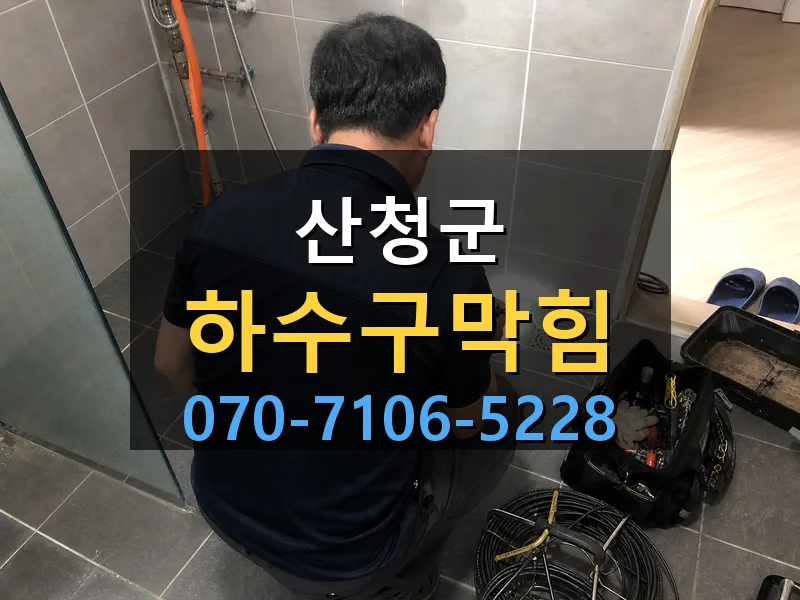 산청군 하수구막힘 싹쓰리배관