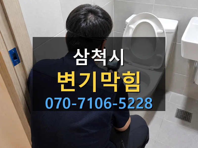 삼척시 변기막힘 싹쓰리배관