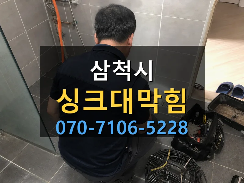 삼척시 싱크대막힘 싹쓰리배관