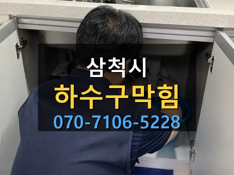 삼척시 하수구막힘 싹쓰리배관