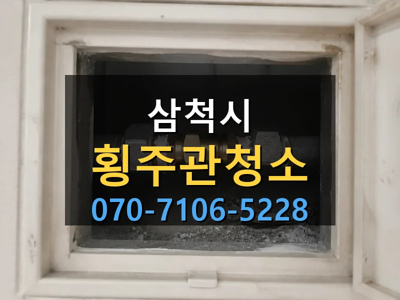 삼척시 횡주관청소 싹쓰리배관