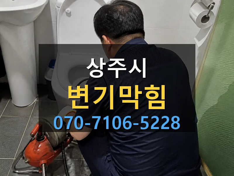 상주시 변기막힘 싹쓰리배관