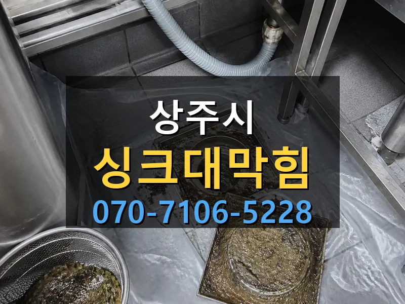 상주시 싱크대막힘 싹쓰리배관