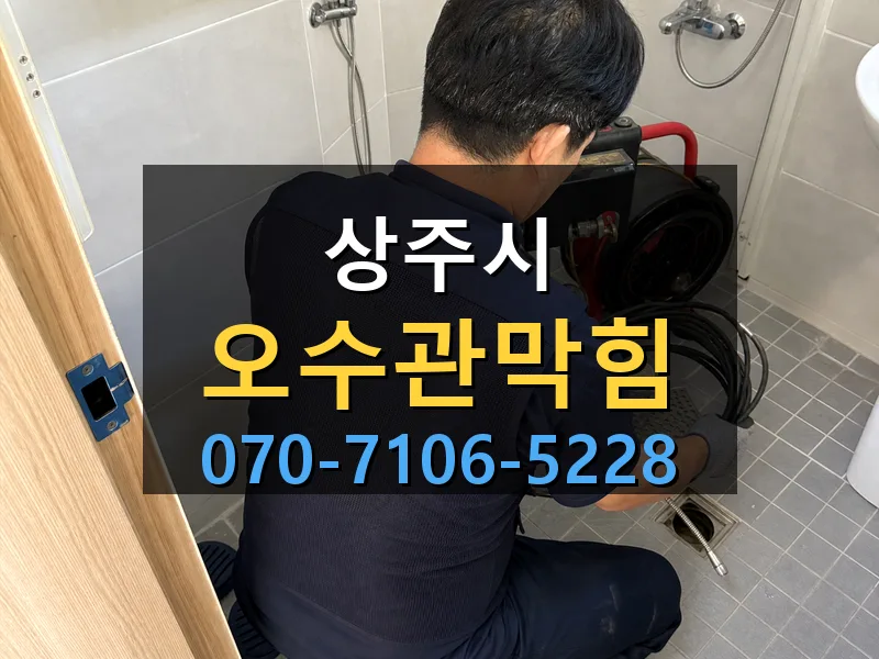 상주시 오수관막힘 싹쓰리배관