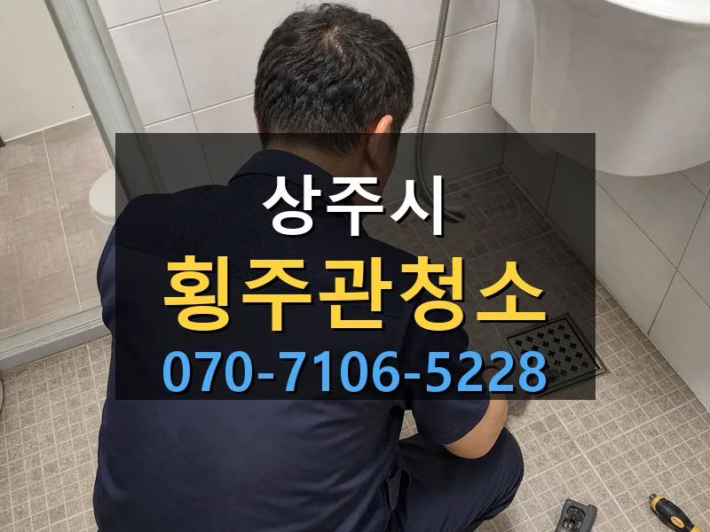 상주시 횡주관청소 싹쓰리배관