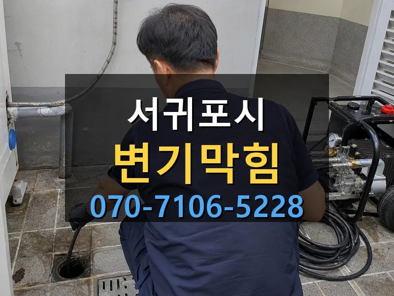 서귀포시 변기막힘 싹쓰리배관