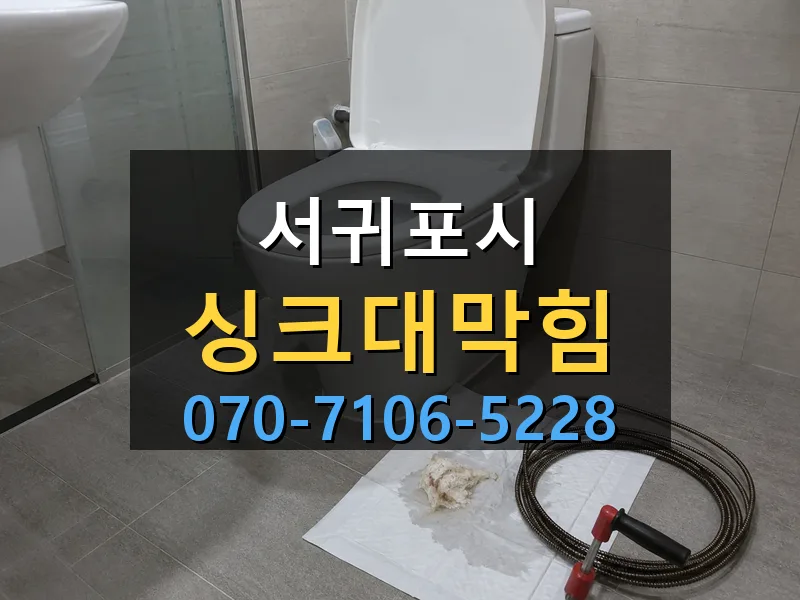 서귀포시 싱크대막힘 싹쓰리배관