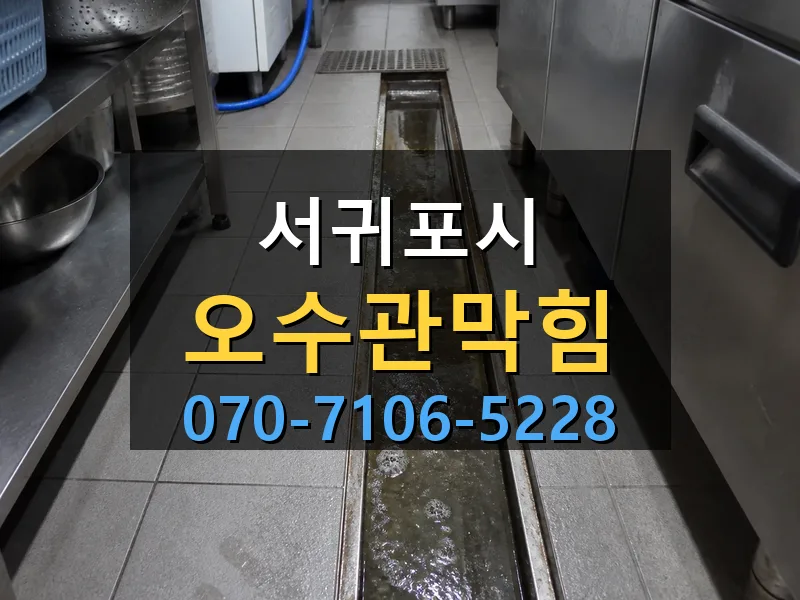 서귀포시 오수관막힘 싹쓰리배관