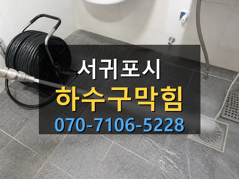 서귀포시 하수구막힘 싹쓰리배관