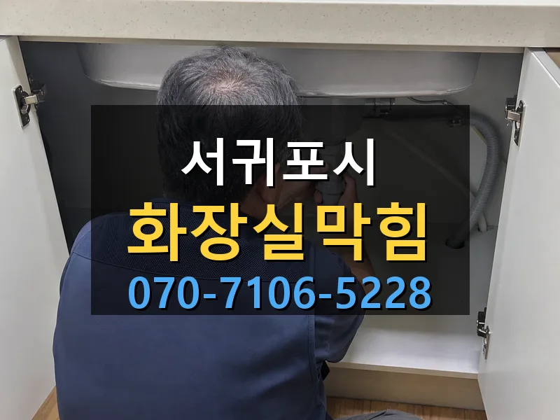 서귀포시 화장실막힘 싹쓰리배관