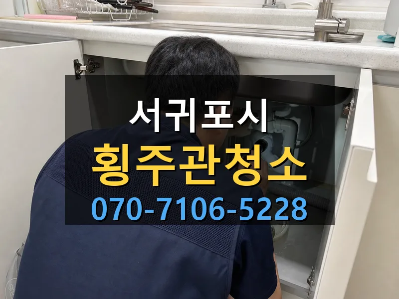 서귀포시 횡주관청소 싹쓰리배관