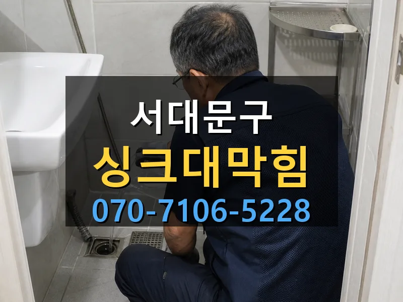 서대문구 싱크대막힘 싹쓰리배관
