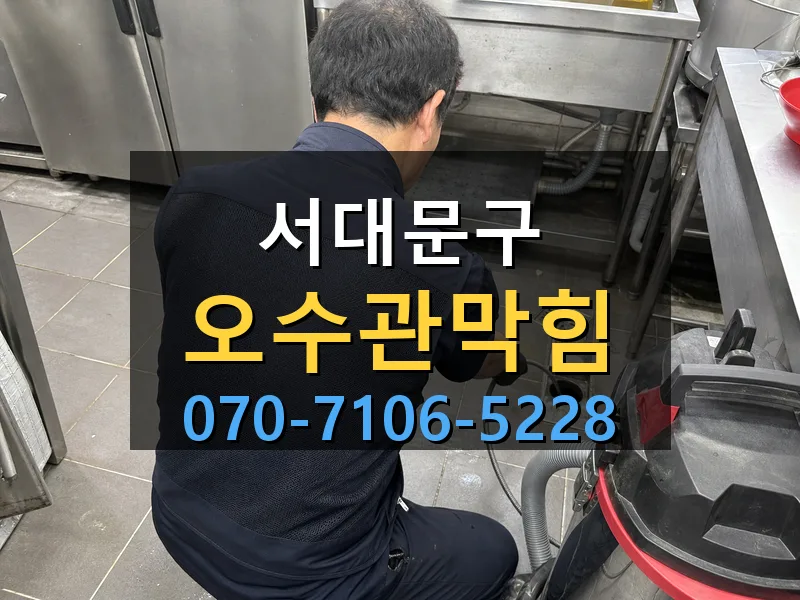 서대문구 오수관막힘 싹쓰리배관