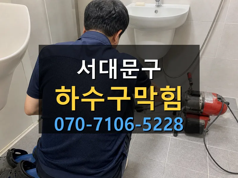 서대문구 하수구막힘 싹쓰리배관