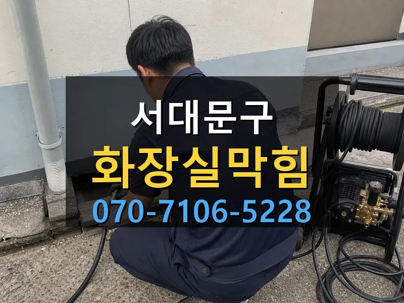 서대문구 화장실막힘 싹쓰리배관