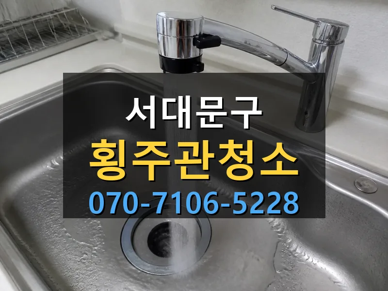 서대문구 횡주관청소 싹쓰리배관
