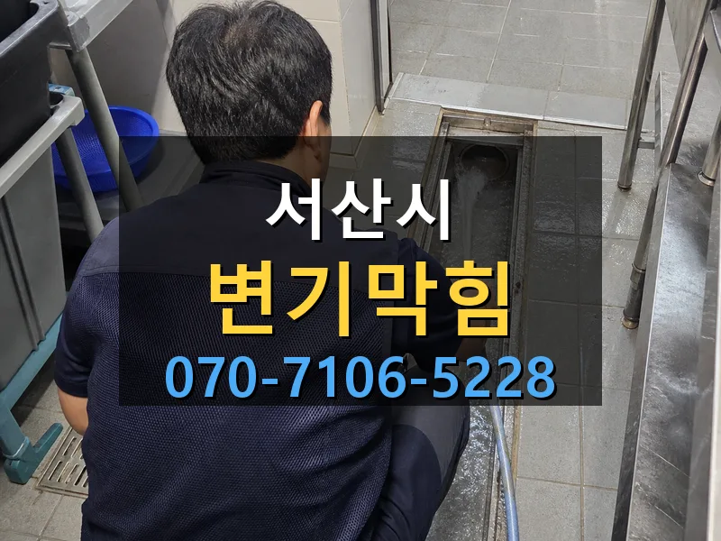 서산시 변기막힘 싹쓰리배관