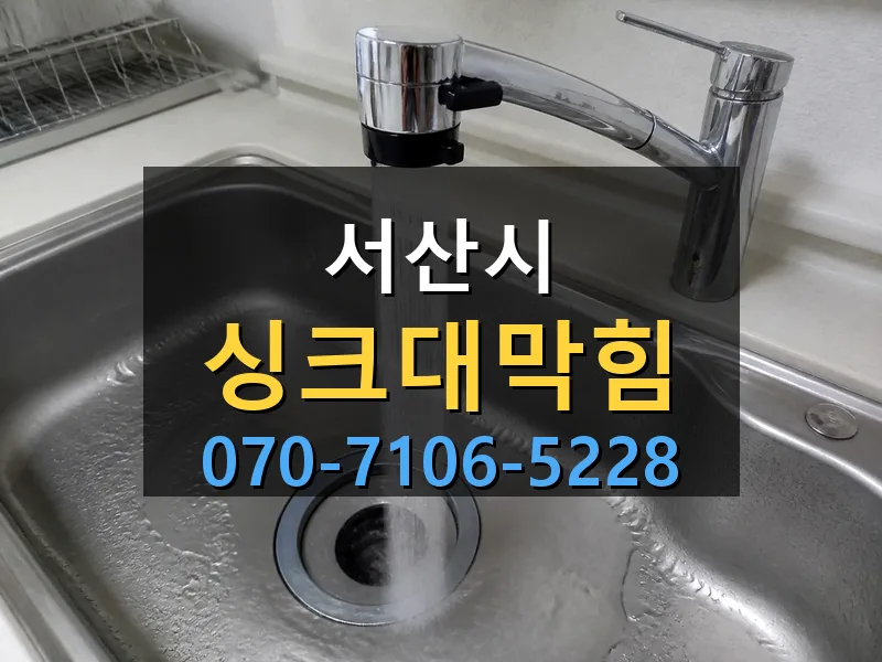 서산시 싱크대막힘 싹쓰리배관