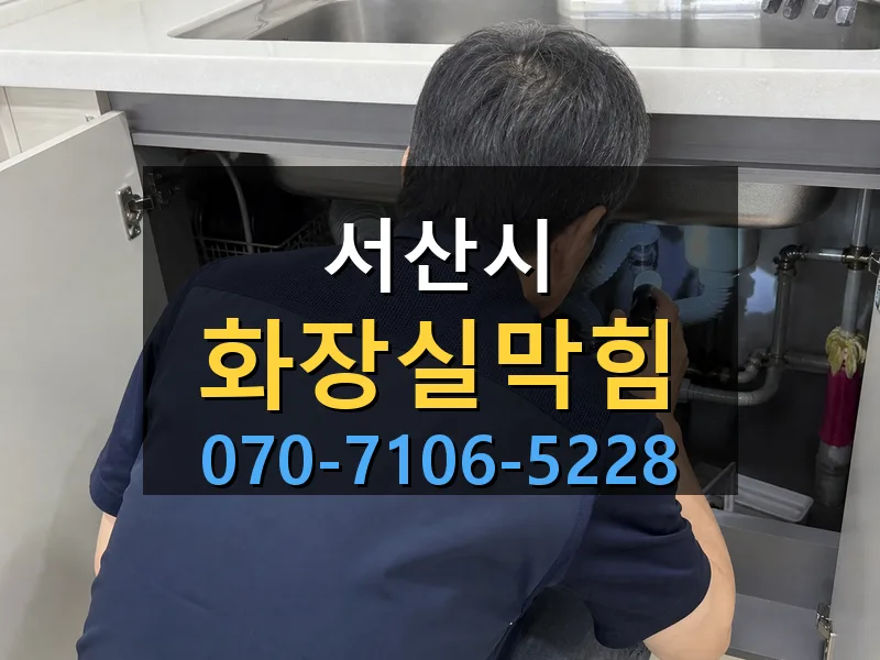 서산시 화장실막힘 싹쓰리배관