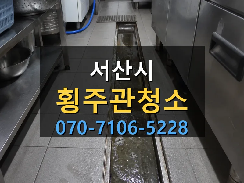 서산시 횡주관청소 싹쓰리배관