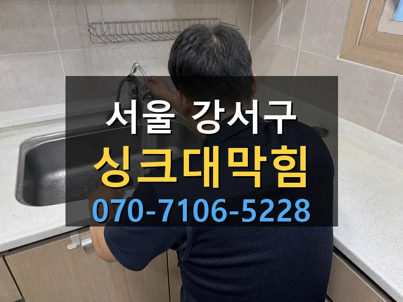 서울 강서구 싱크대막힘 싹쓰리배관