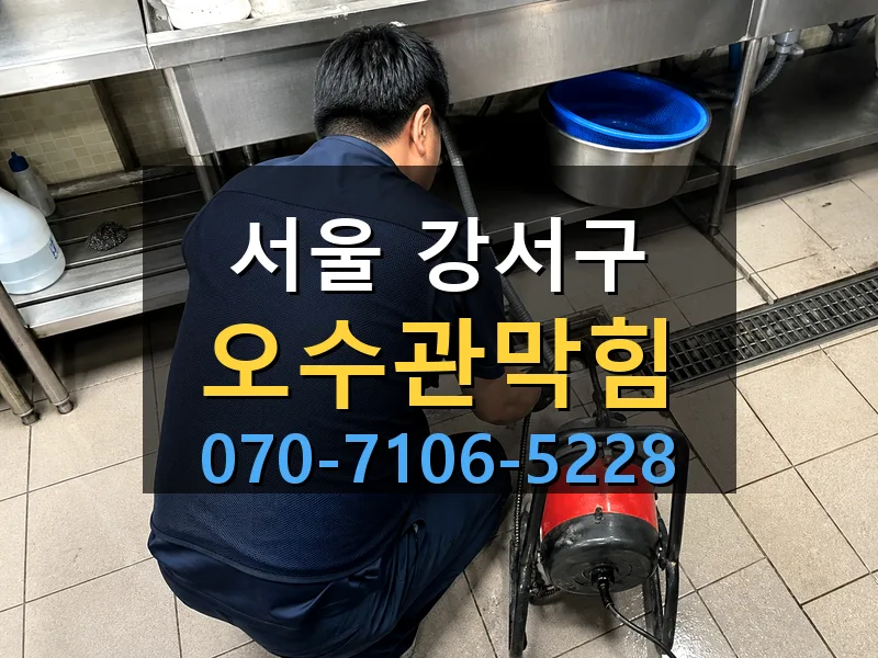 서울 강서구 오수관막힘 싹쓰리배관
