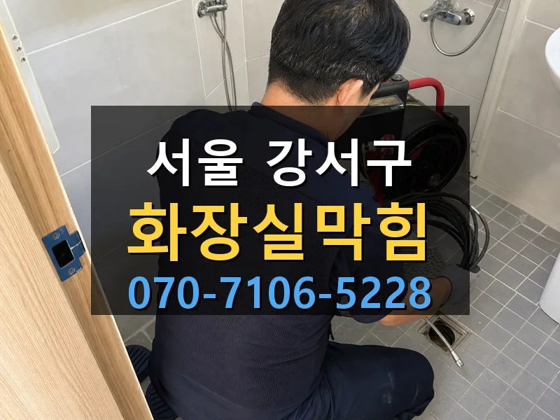 서울 강서구 화장실막힘 싹쓰리배관