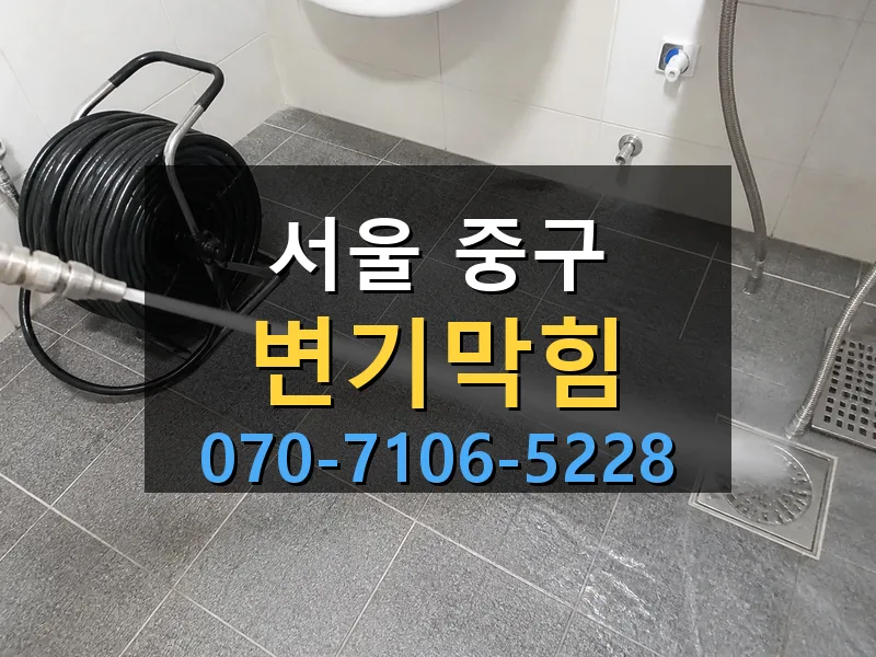 서울 중구 변기막힘 싹쓰리배관