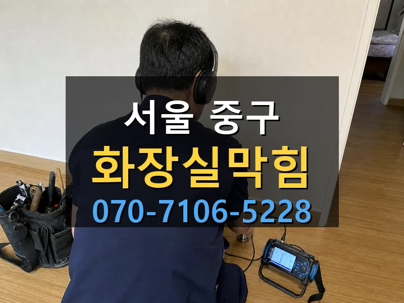 서울 중구 화장실막힘 싹쓰리배관
