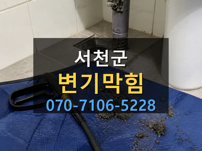 서천군 변기막힘 싹쓰리배관