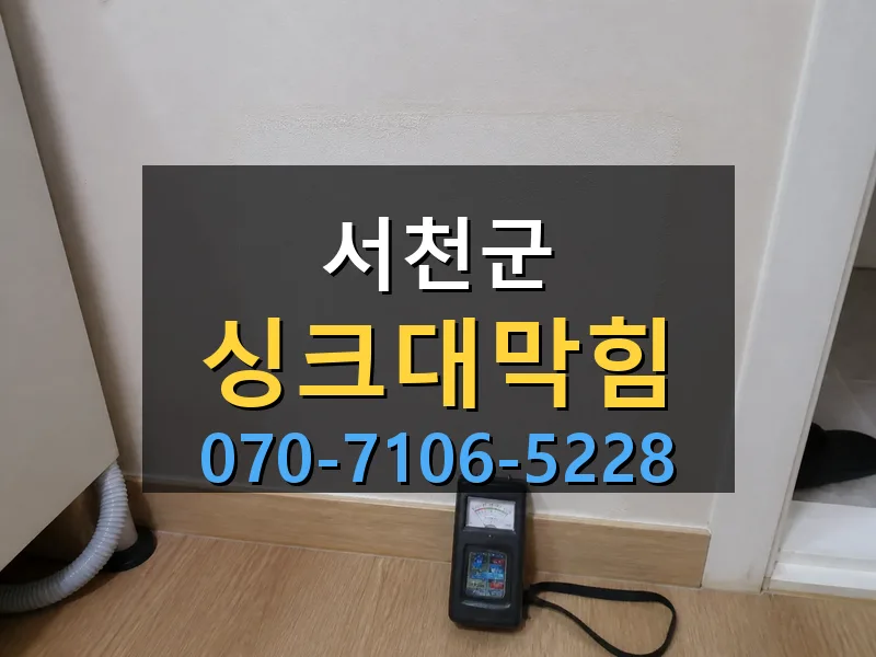 서천군 싱크대막힘 싹쓰리배관
