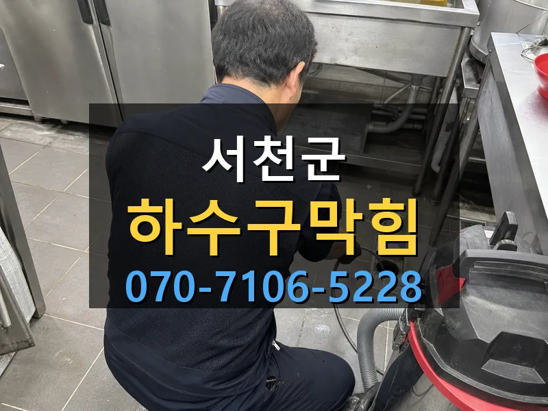 서천군 하수구막힘 싹쓰리배관