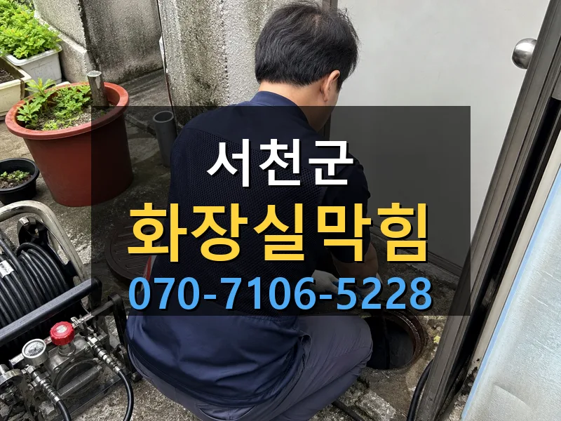 서천군 화장실막힘 싹쓰리배관
