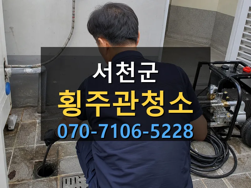 서천군 횡주관청소 싹쓰리배관