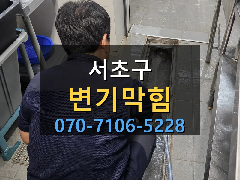 서초구 변기막힘 싹쓰리배관