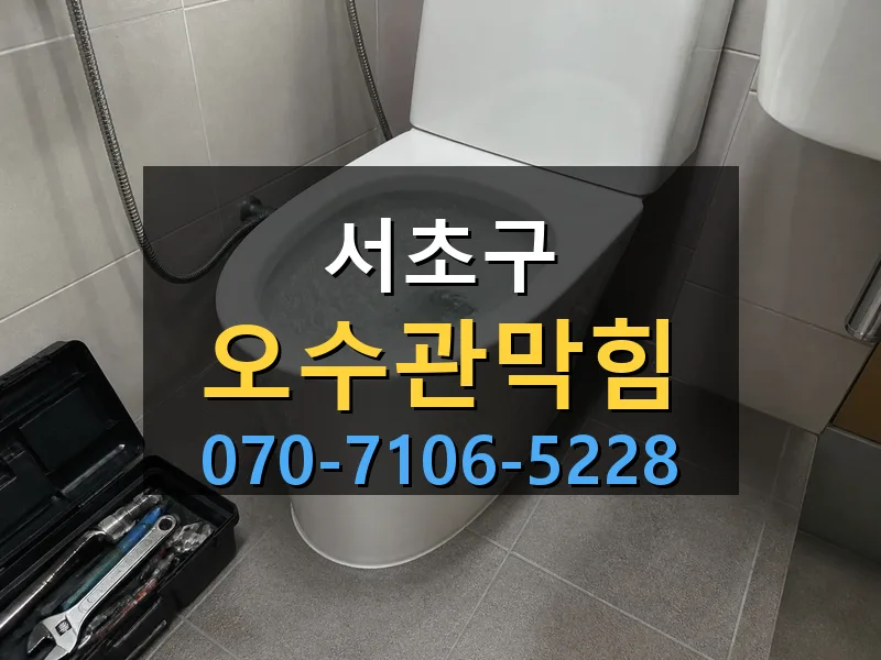서초구 오수관막힘 싹쓰리배관