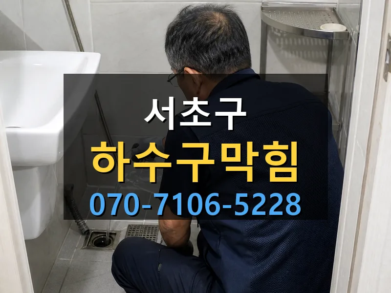 서초구 하수구막힘 싹쓰리배관