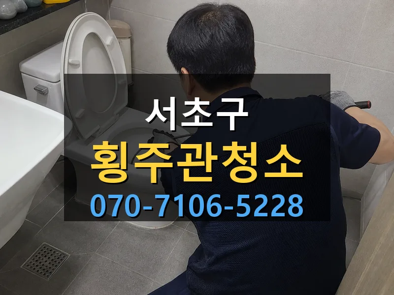 서초구 횡주관청소 싹쓰리배관