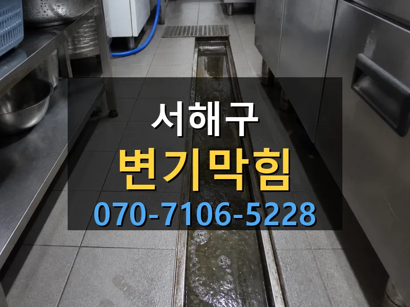 서해구 변기막힘 싹쓰리배관