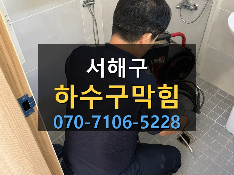 서해구 하수구막힘 싹쓰리배관