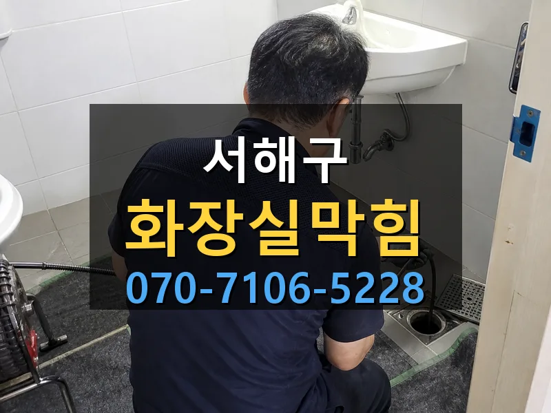 서해구 화장실막힘 싹쓰리배관