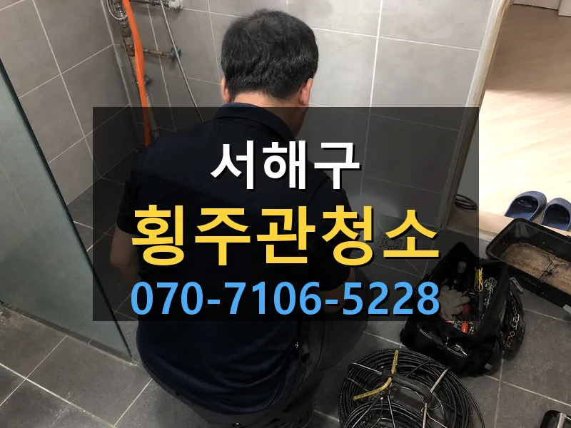 서해구 횡주관청소 싹쓰리배관