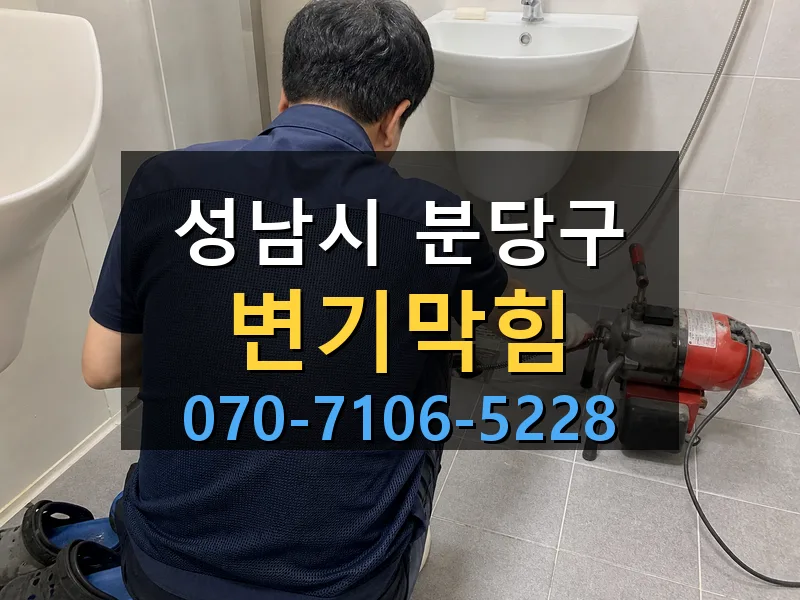 성남시 분당구 변기막힘 싹쓰리배관