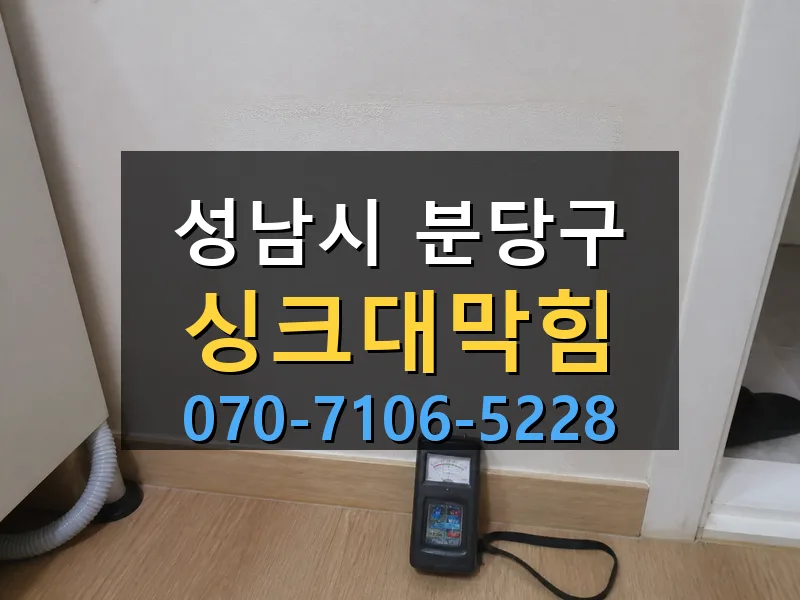 성남시 분당구 싱크대막힘 싹쓰리배관