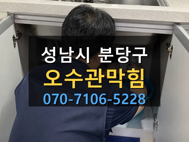 성남시 분당구 오수관막힘 싹쓰리배관